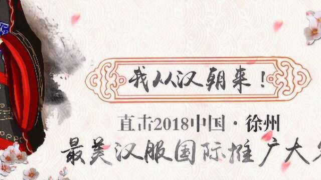 我从汉朝来!直击2018中国ⷥ𞐥𗞦œ€美汉服国际推广大赛第二场