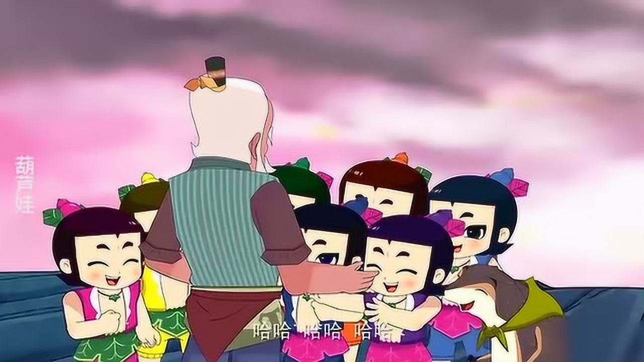 葫芦娃:团聚!葫芦七兄弟终于与爷爷重逢