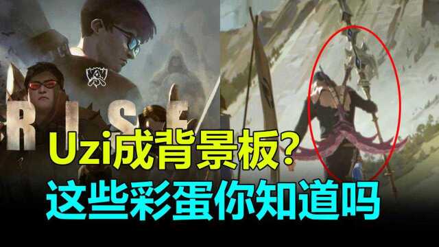 S8主题曲MV,Uzi和Faker成背景板,这些彩蛋你都看懂了吗?