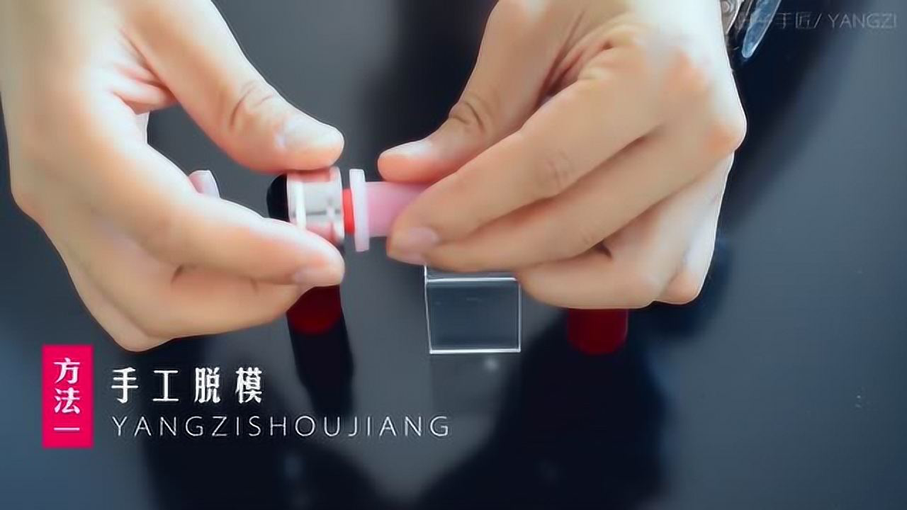 【阳子手匠】口红脱模方法大全