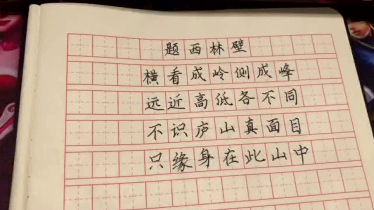 题西林壁田字格中书写图片