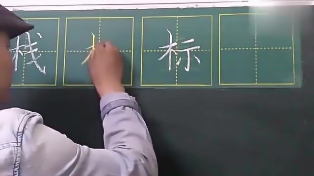 木字旁的字,第1笔在写的时候要记住要点,整个字才好看