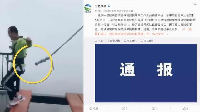 网红高空项目安全绳突然脱落 官方通报:系工作人员操作不当