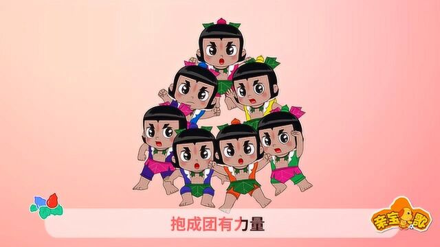 亲宝葫芦娃儿歌 七彩峰 葫芦兄弟本领大