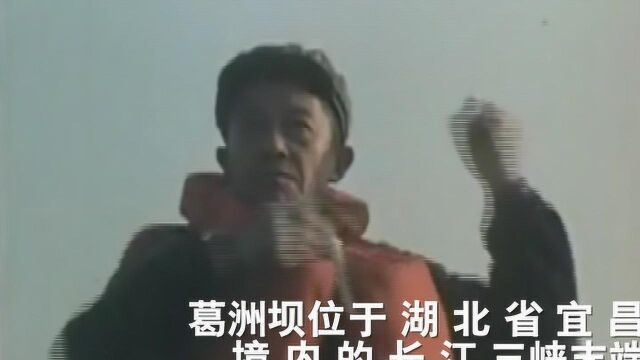 “万里长江第一坝”——葛洲坝水利枢纽工程于1981年1月4日胜利合龙…