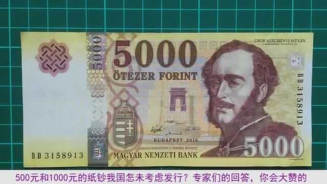 500元和1000元的纸钞我国怎未考虑发行?专家们的回答,你会大赞的