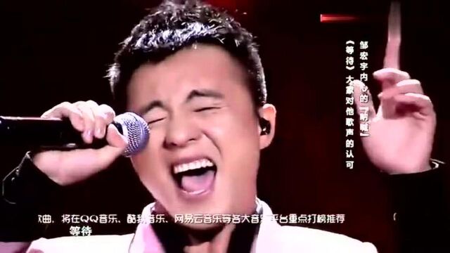 邹宏宇表达内心的“呐喊”《等待》大家对他歌声的认可!