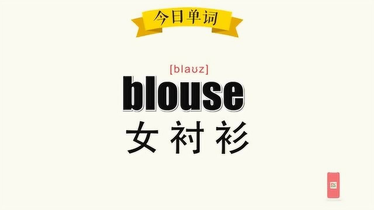 超级记忆法30秒记住单词blouse女衬衫
