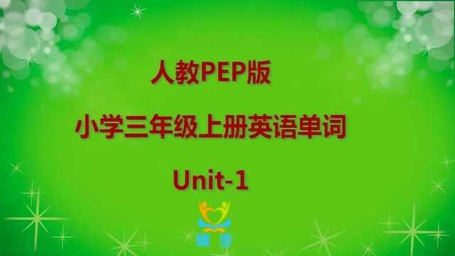 人教版小学三年级英语上册,第一单元单词,英语学习从现在开始