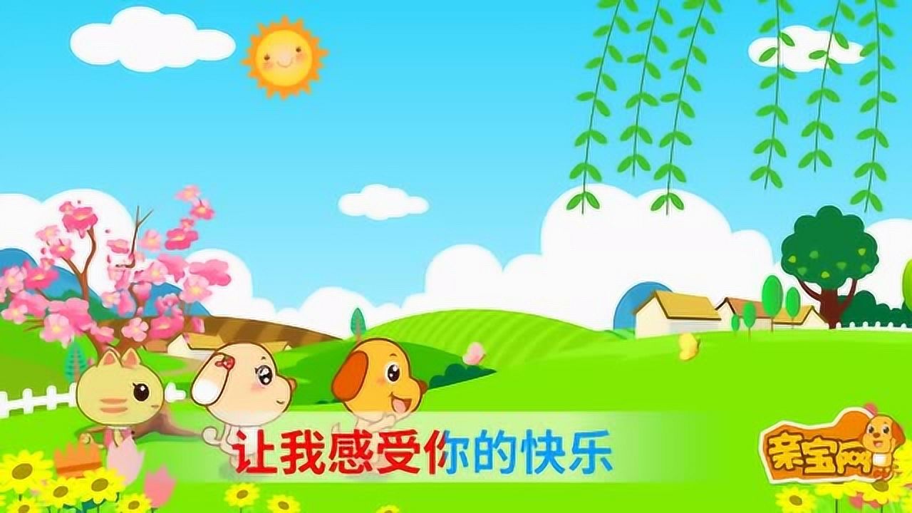 《亲宝儿歌》向快乐出发