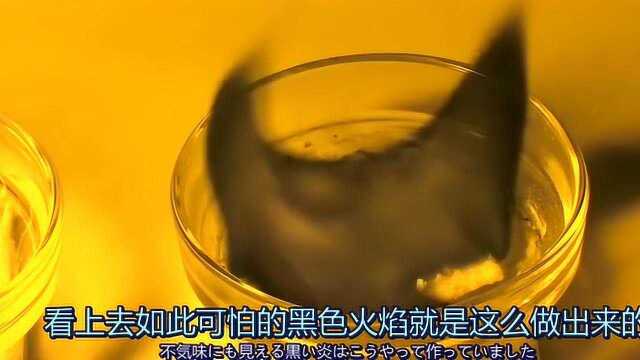 黑色火焰?我只知道黄色火焰,原谅我读书少,怎么做到的?