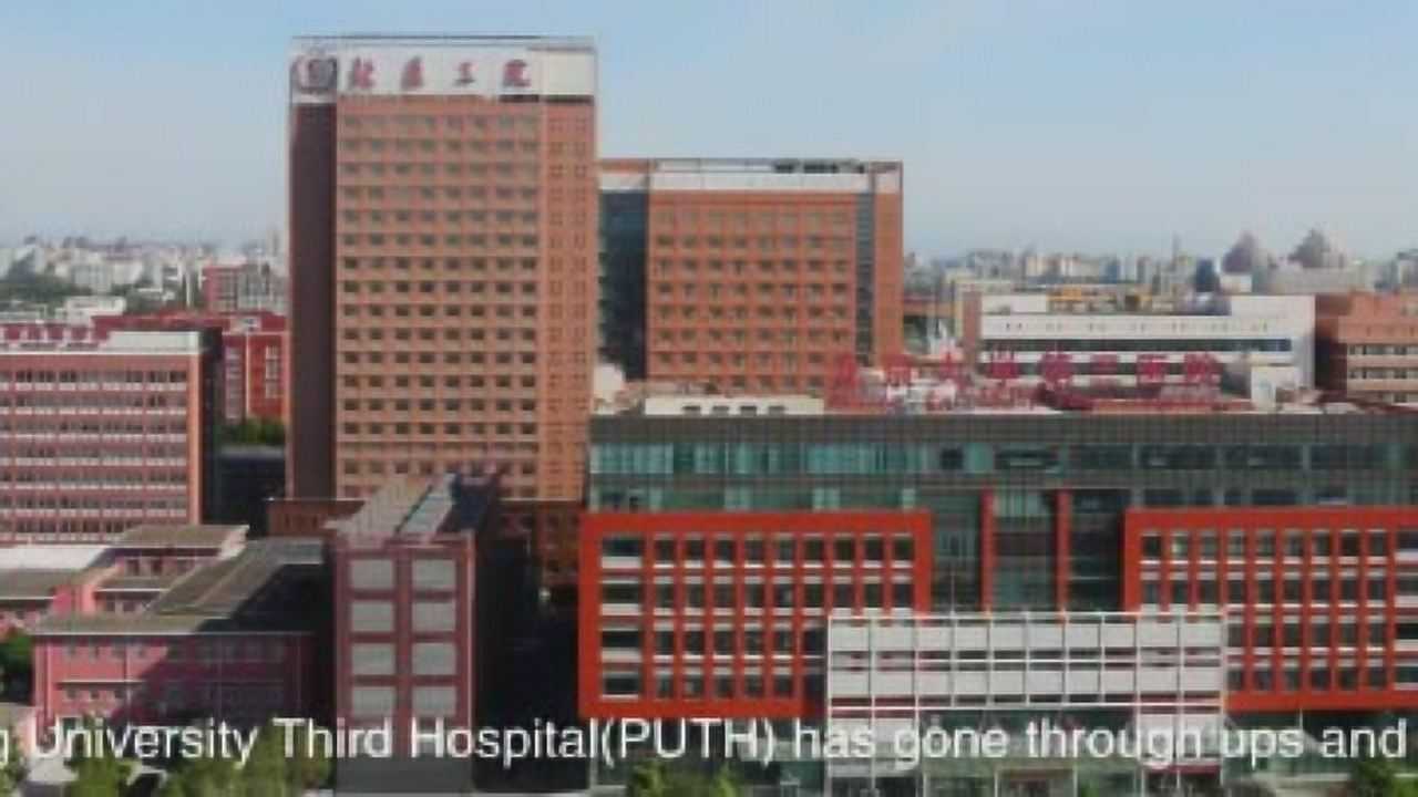 北京大学第三医院建院60周年医院宣传片_高清