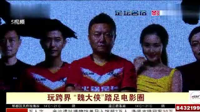 四川:全兴老将魏群演电影了!网络大电影《甲A风云之辣球》上线