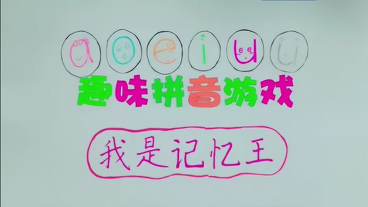 趣味拼音游戏4-我是记忆王