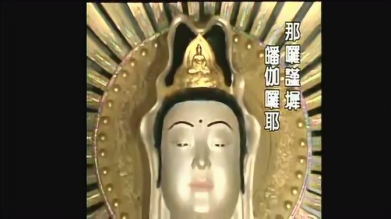 大悲咒教念!腾讯视频}