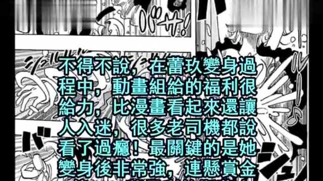 海贼王——蕾玖的变身合集!