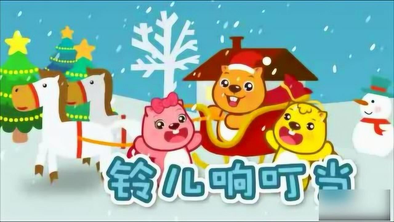 好听的儿歌:叮叮当叮叮当铃儿响叮当_腾讯视频