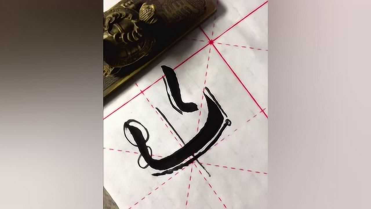 书法，毛笔字基本笔画横折弯钩的写法讲解，让你更深一步练习书法_高清1080P在线观看平台_腾讯视频