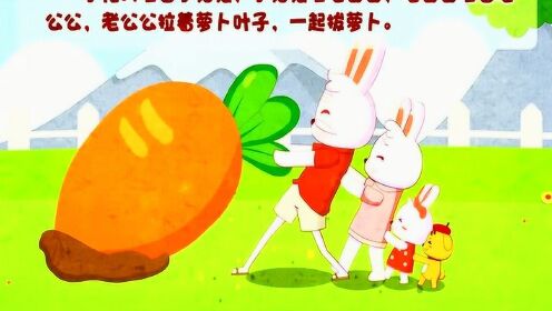 经典睡前童话故事,小白兔拔萝卜