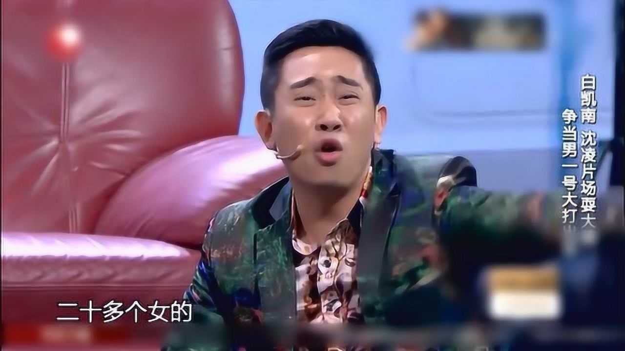 白凯南小品搞笑大全 王牌对大牌 卖萌帅气十足