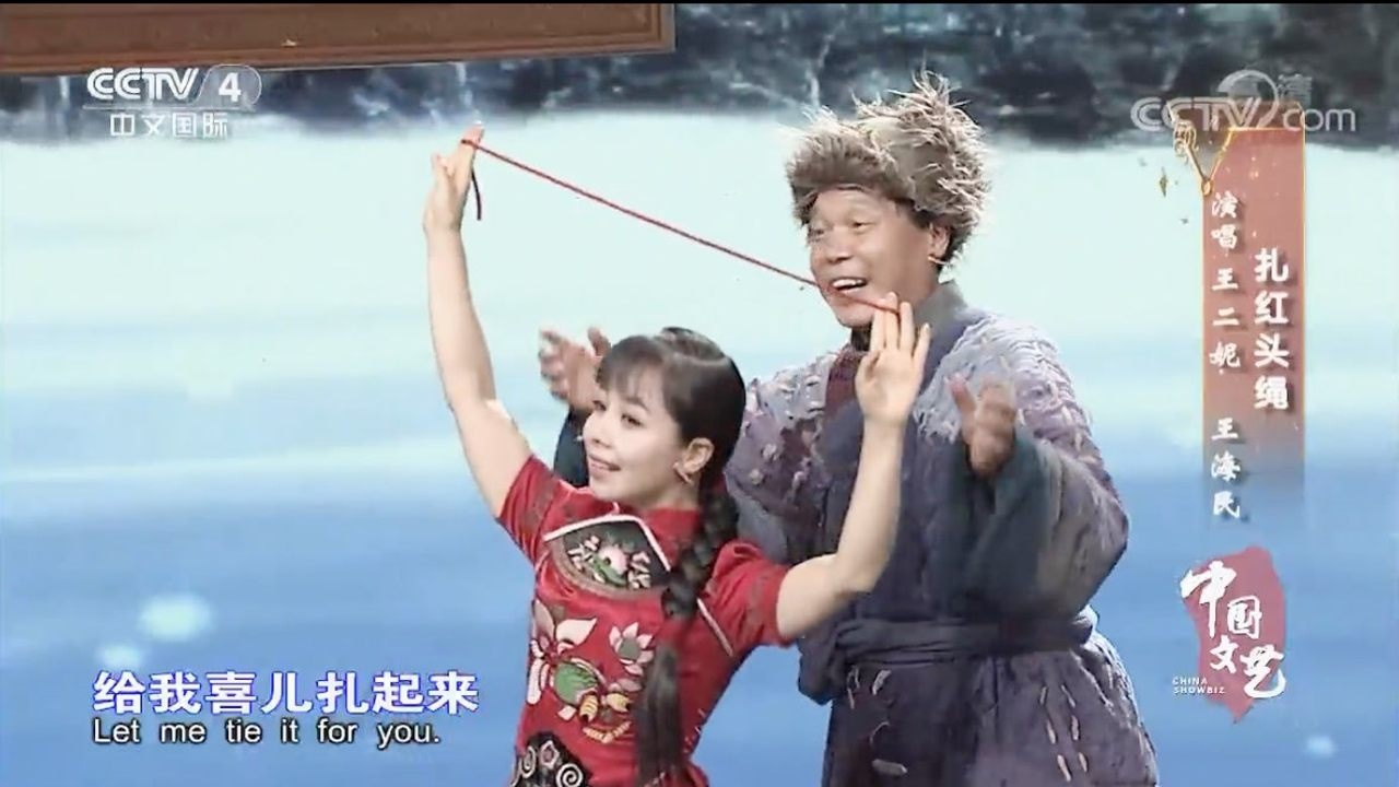 《扎红头绳》演唱:王二妮,王海民
