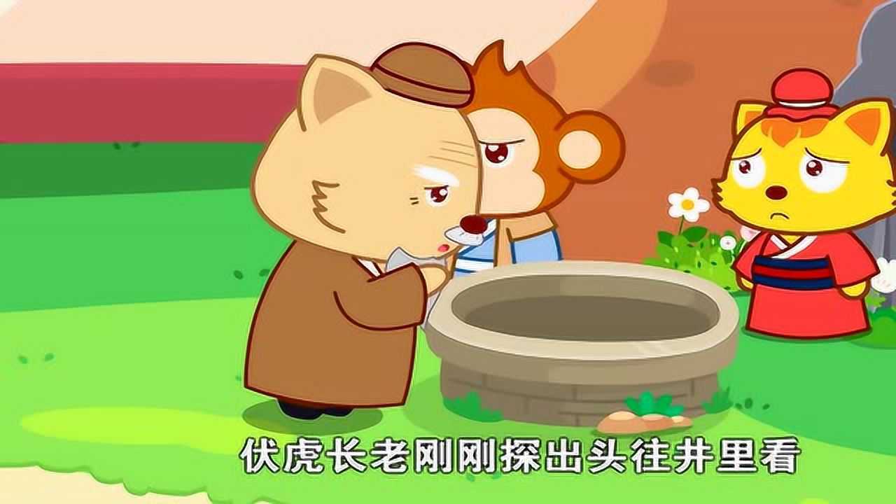 猫小帅儿童成语故事为虎作伥