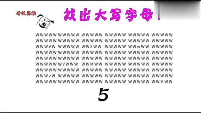 限时挑战!10秒,找出大写字母!