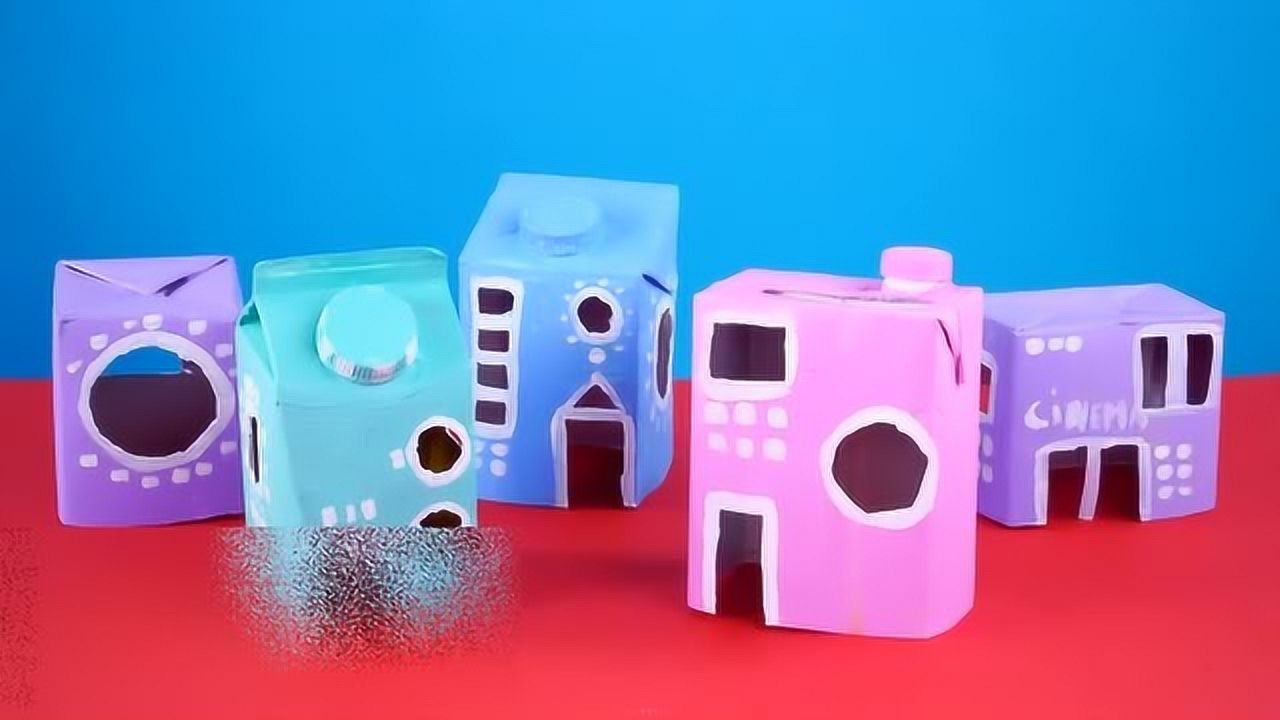 儿童亲子益智手工 废旧牛奶盒的妙用 变身小房子涂鸦 创造力培养