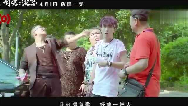 《有完没完》推广曲《超级舞林》MV 范伟变唱跳担当