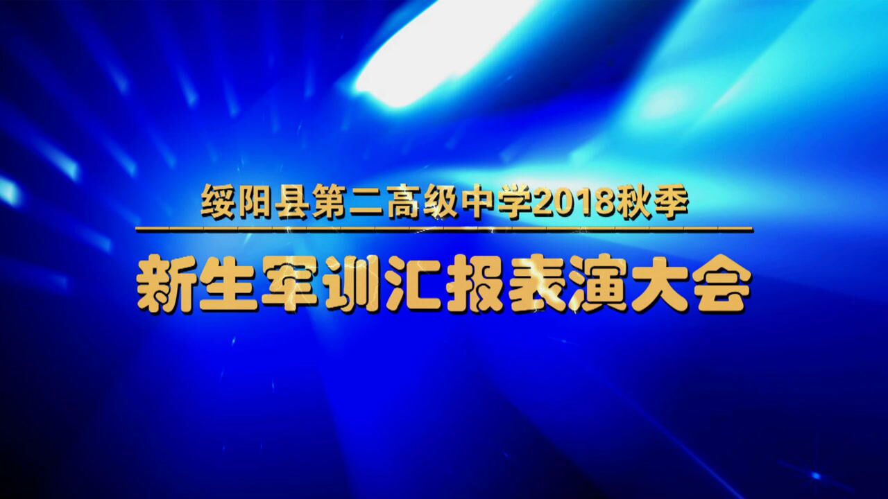 关注:绥阳县第二高级中学2018秋季新生军训汇报表演大会