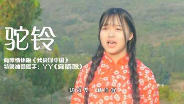 宫瑜聪《驼铃》MV