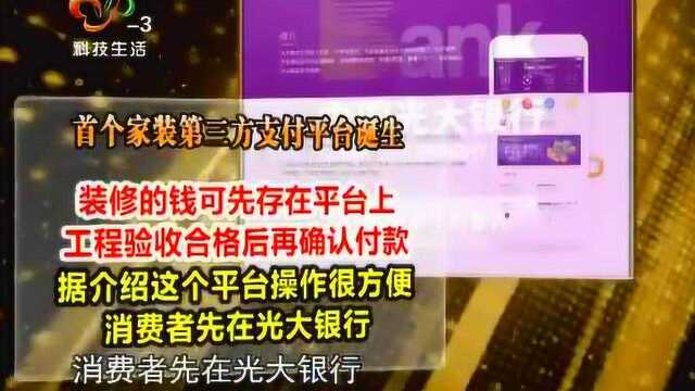 首个家装第三方支付平台诞生 市民不用担心装修公司收钱后跑路