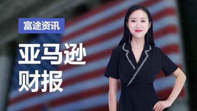 亚马逊Q3财报发布后,将重回万亿市值?华尔街:不要想了