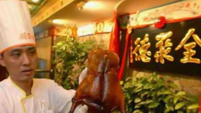 百年老店全聚德,为何浅失民心生意惨淡?网友吐槽:店大欺客!