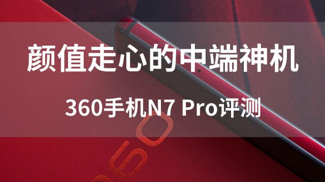 颜值走心的中端神机 360手机N7 Pro评测