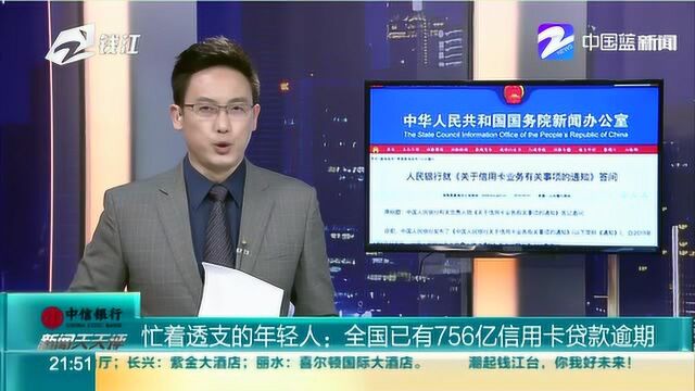 忙着透支的年轻人,全国已有756亿信用卡贷款逾期