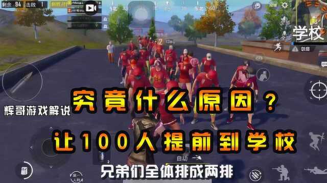 刺激战场:听说“学校”提前开学?100人整齐站队,到底发生了啥