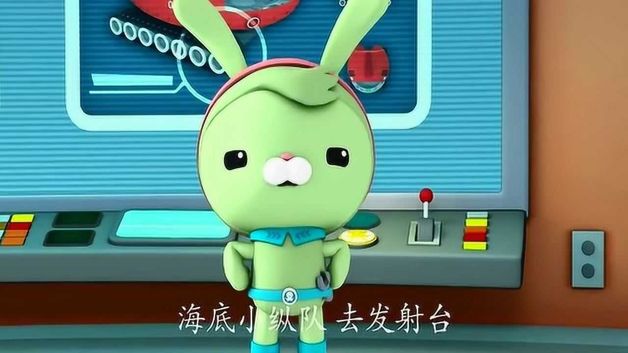 海底小纵队对于突突兔来说今天可是个大日子