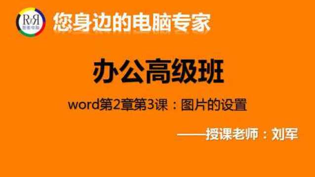 电脑办公学习软件视频教程在线讲解之word文档图片的设置方法