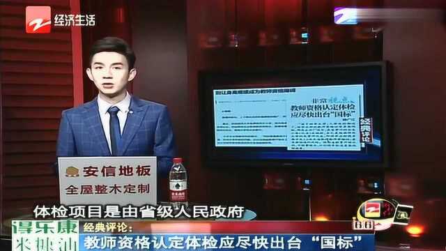 教师资格认定体检应尽快出台“国标”