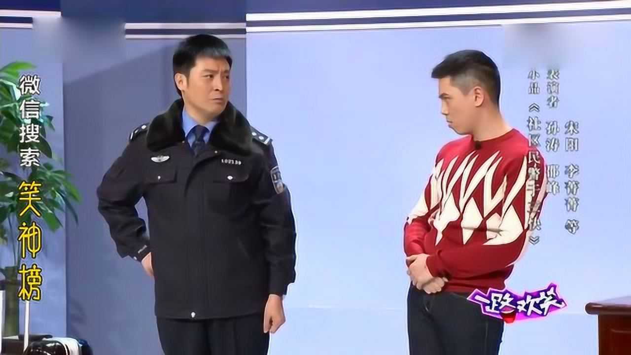 孙涛邵峰小品《社区民警于三快》