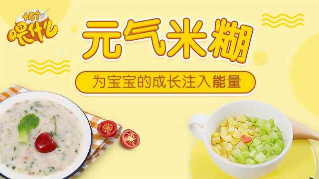 8月龄米糊,土豆黄瓜&樱桃青菜