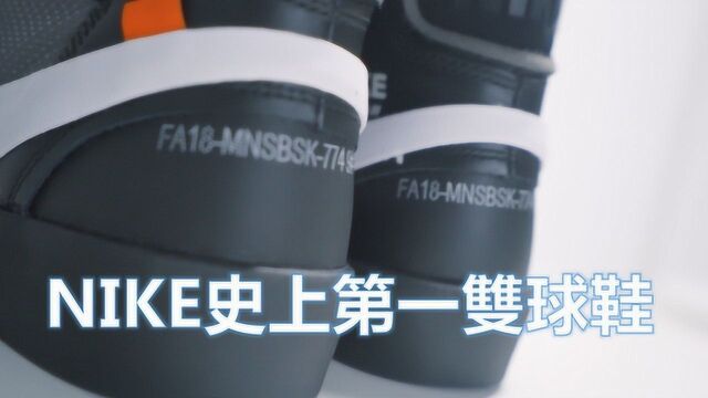 Nike历史上的第一双篮球鞋跟off white联名了