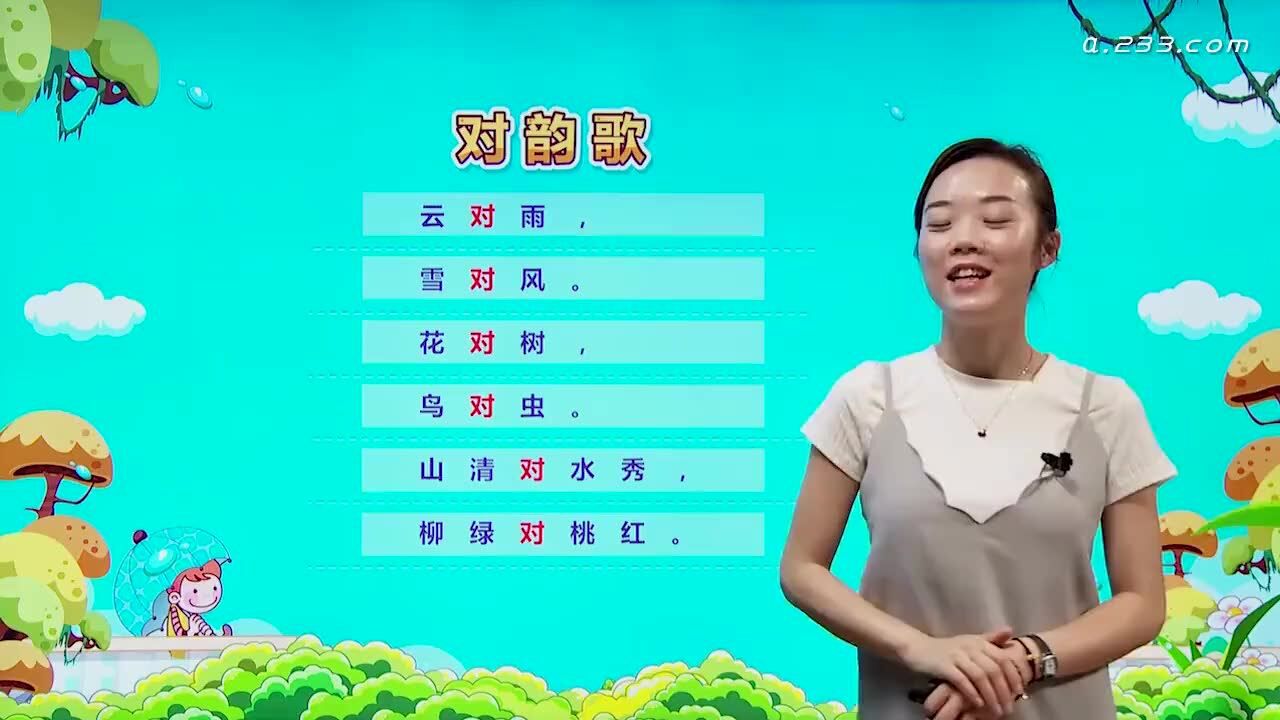 08对韵歌1(人教版小学语文一年级上册）_高清1080P在线观看平台_腾讯视频