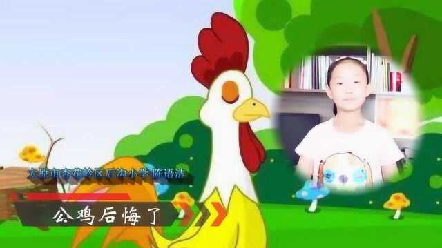 儿童故事《公鸡后悔了》后悔不及的大公鸡配乐朗读视频