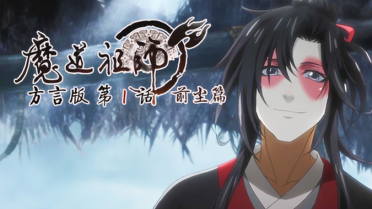 魔道祖师方言版 1集