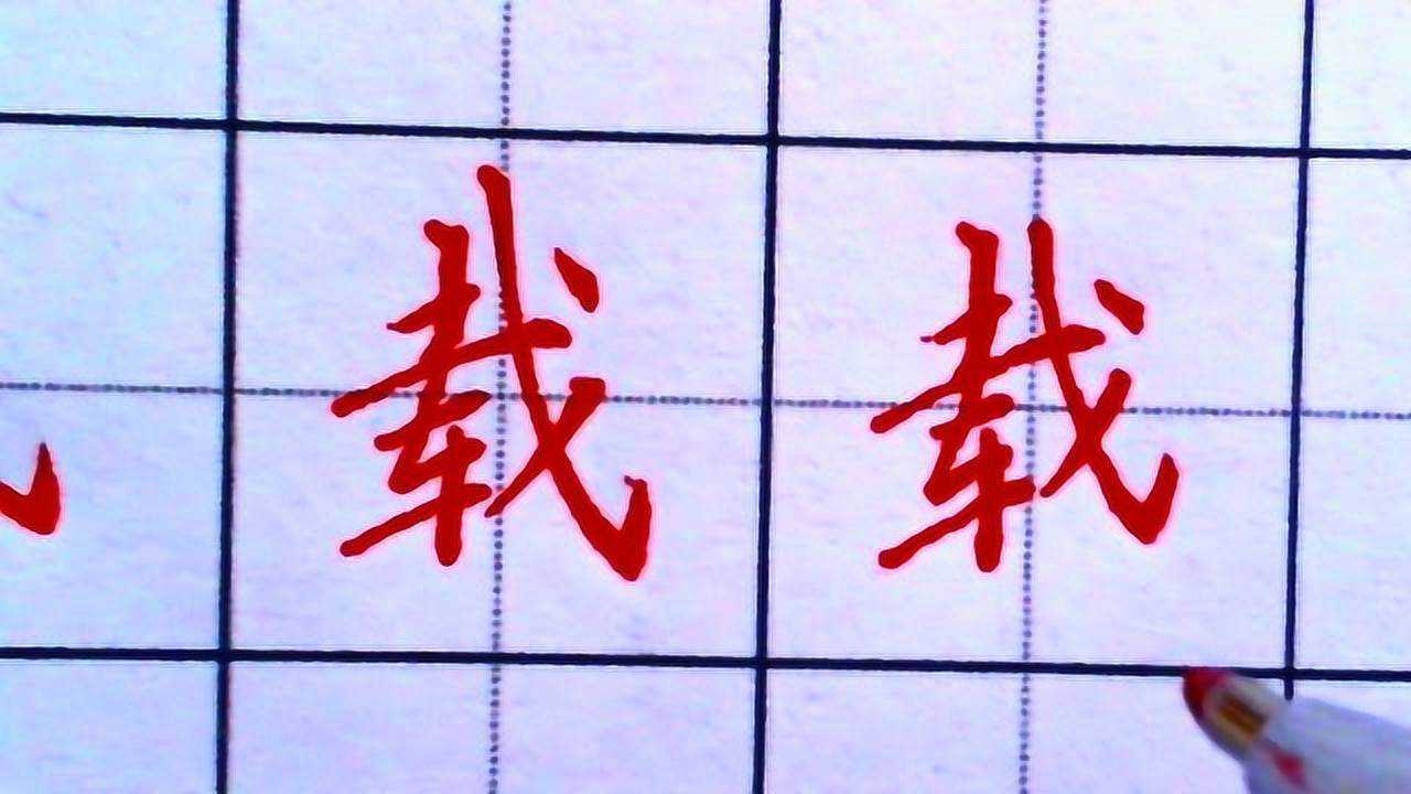 硬笔书法基本笔画斜钩的写法_腾讯视频