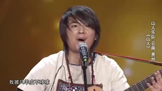 山人乐队演唱《山人》,唱法奇特,刘欢拍手叫好