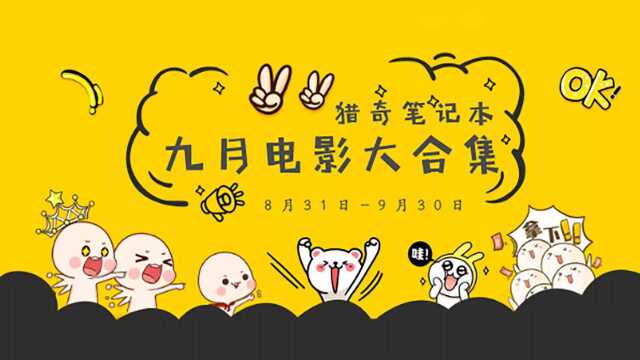 《电影预告》九月电影预告片大合集