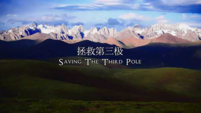 拯救第三极 Saving the Third Pole